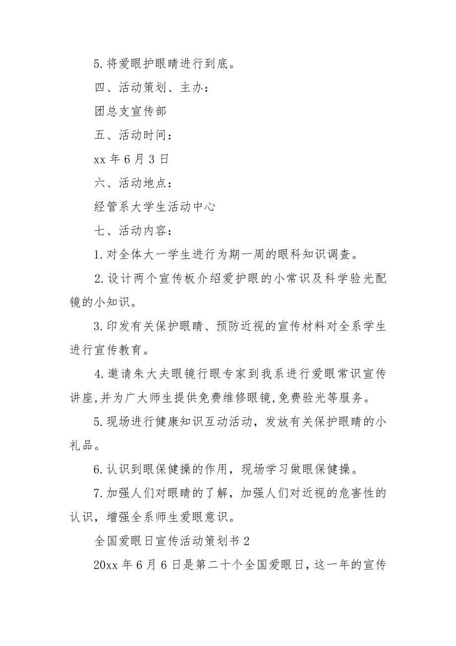 全国爱眼日宣传活动策划书.doc_第2页