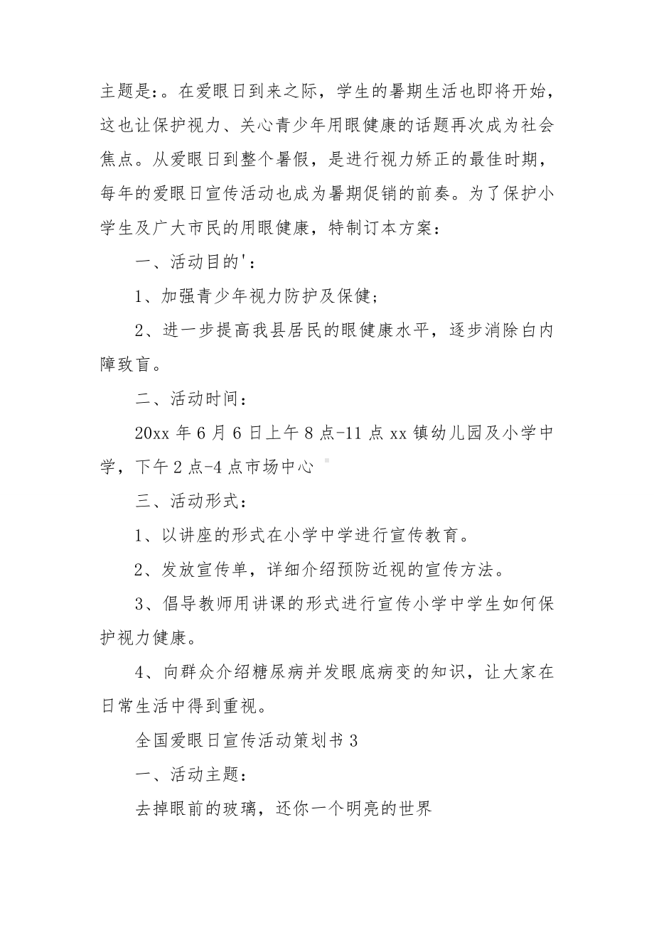 全国爱眼日宣传活动策划书.doc_第3页