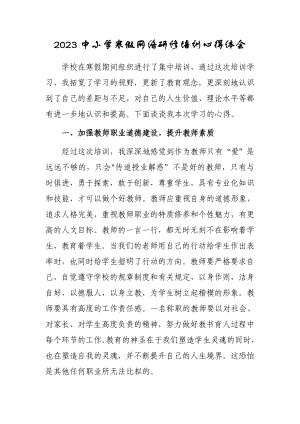 2023年中学老师寒假网络研修培训专题心得体会范例（共3篇）.doc