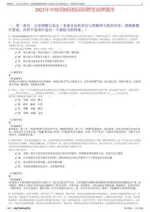 2023年中核四0四校园招聘笔试押题库.pdf