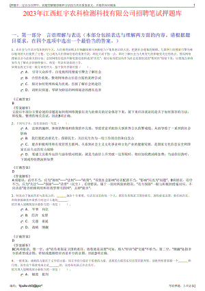 2023年江西虹宇农科检测科技有限公司招聘笔试押题库.pdf