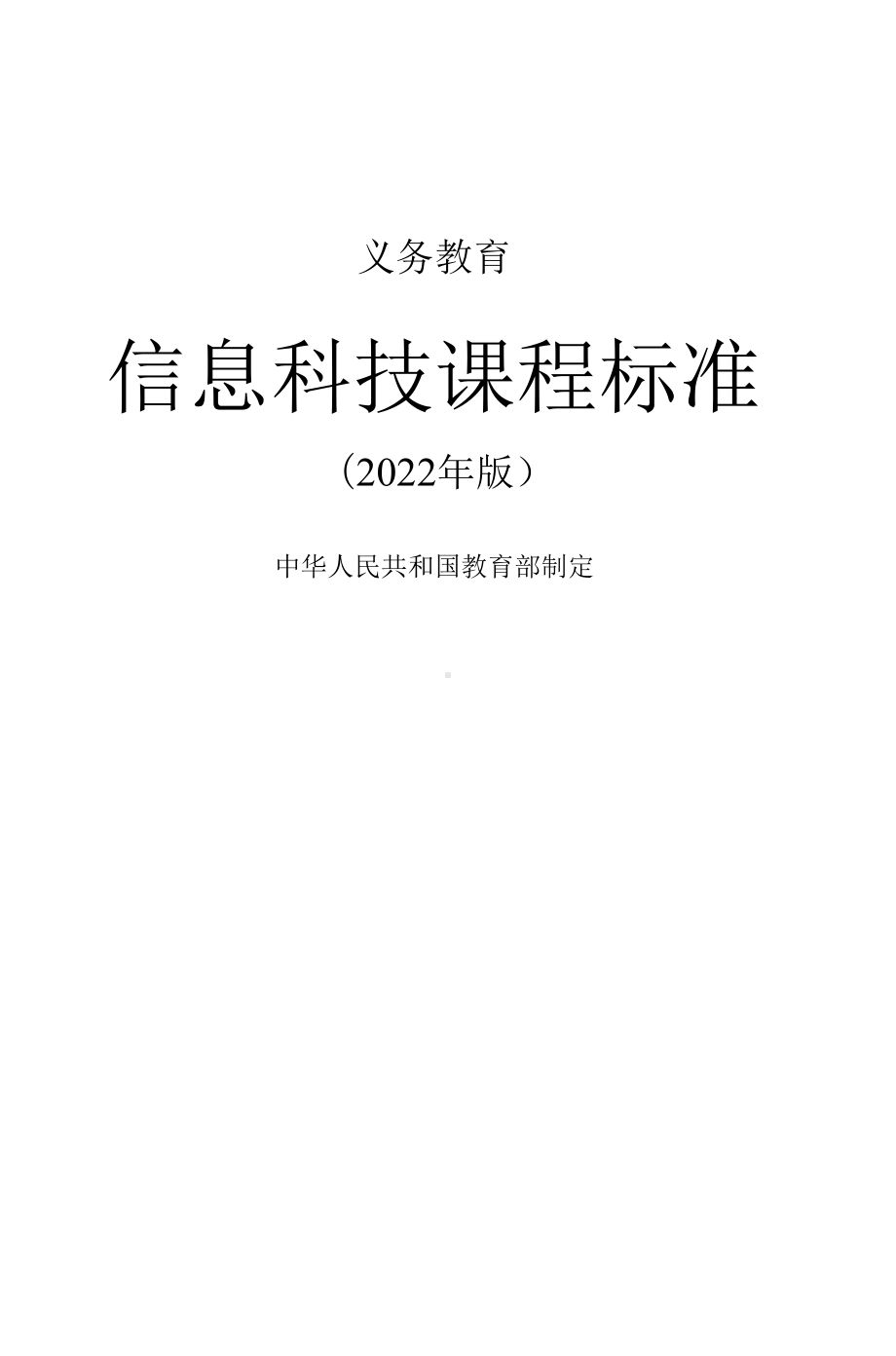 义务教育信息科技课程标准2022年（word版）.docx_第1页