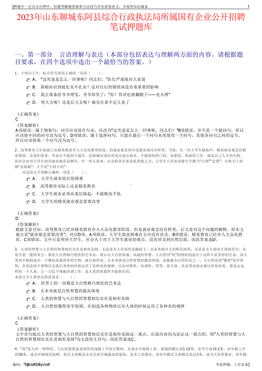 2023年山东聊城东阿县综合行政执法局所属国有企业公开招聘笔试押题库.pdf_第1页