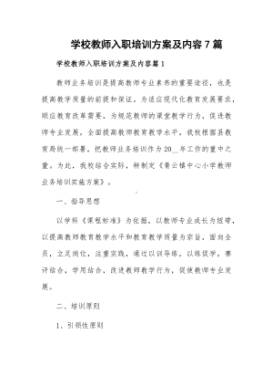 学校教师入职培训方案及内容7篇.docx