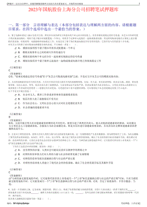 2023年国航股份上海分公司招聘笔试押题库.pdf