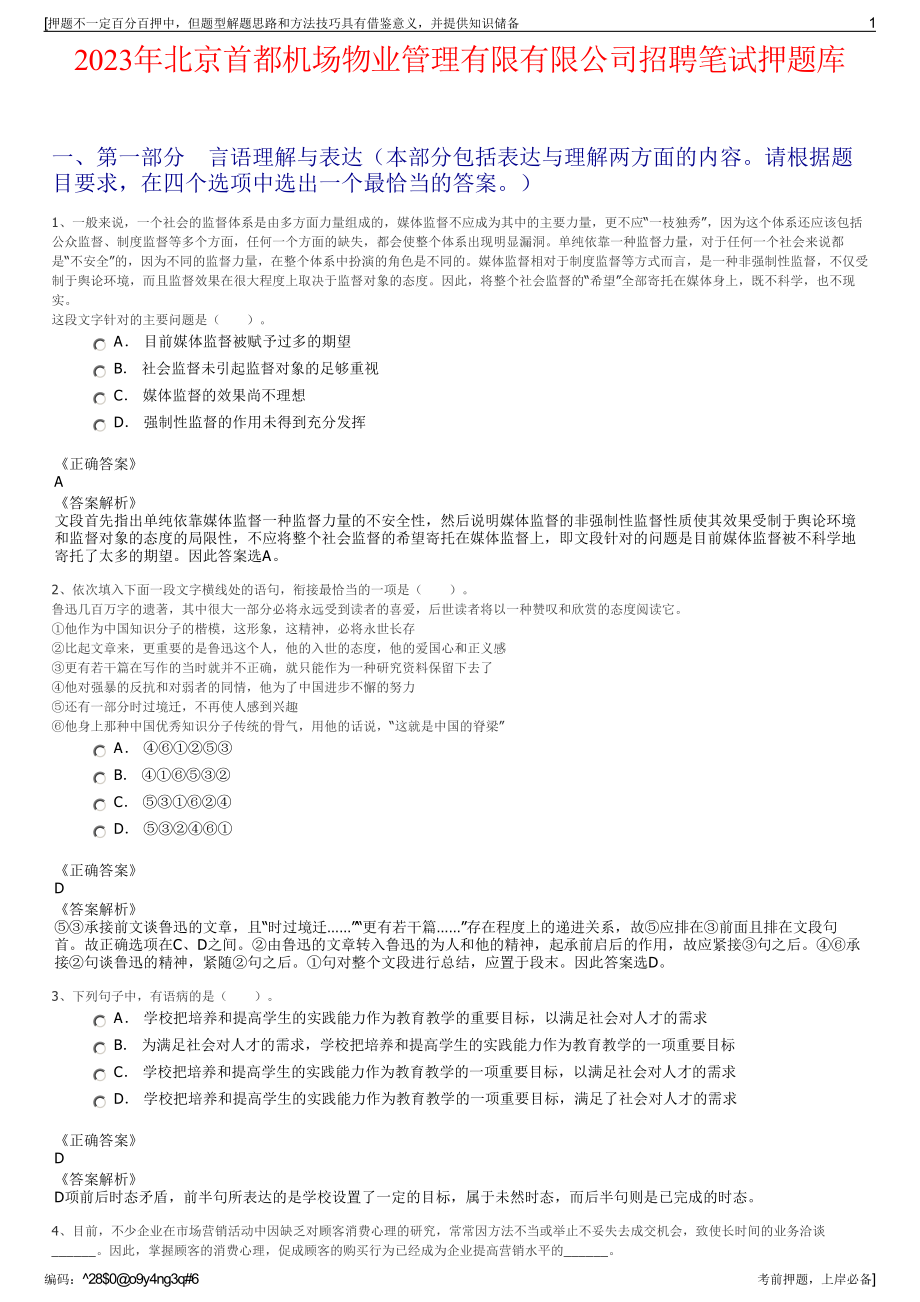 2023年北京首都机场物业管理有限有限公司招聘笔试押题库.pdf_第1页