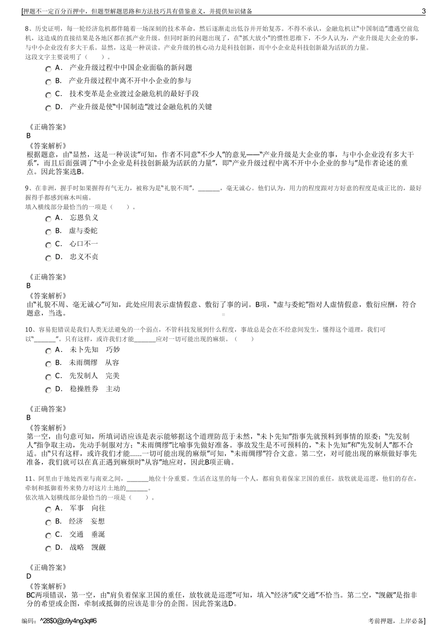 2023年北京首都机场物业管理有限有限公司招聘笔试押题库.pdf_第3页