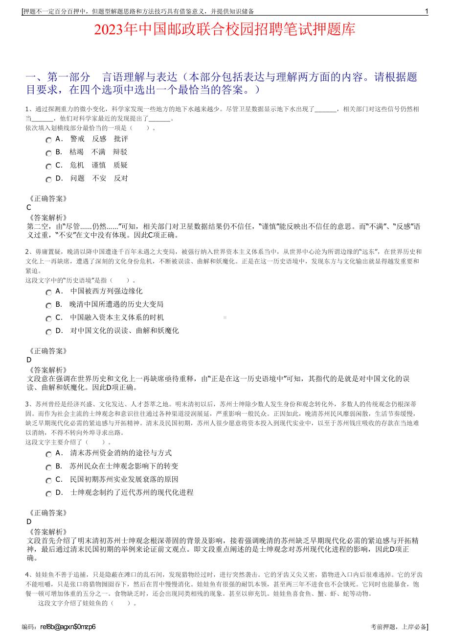 2023年中国邮政联合校园招聘笔试押题库.pdf_第1页