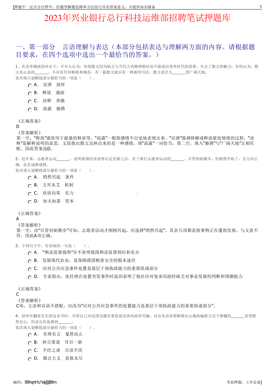 2023年兴业银行总行科技运维部招聘笔试押题库.pdf_第1页