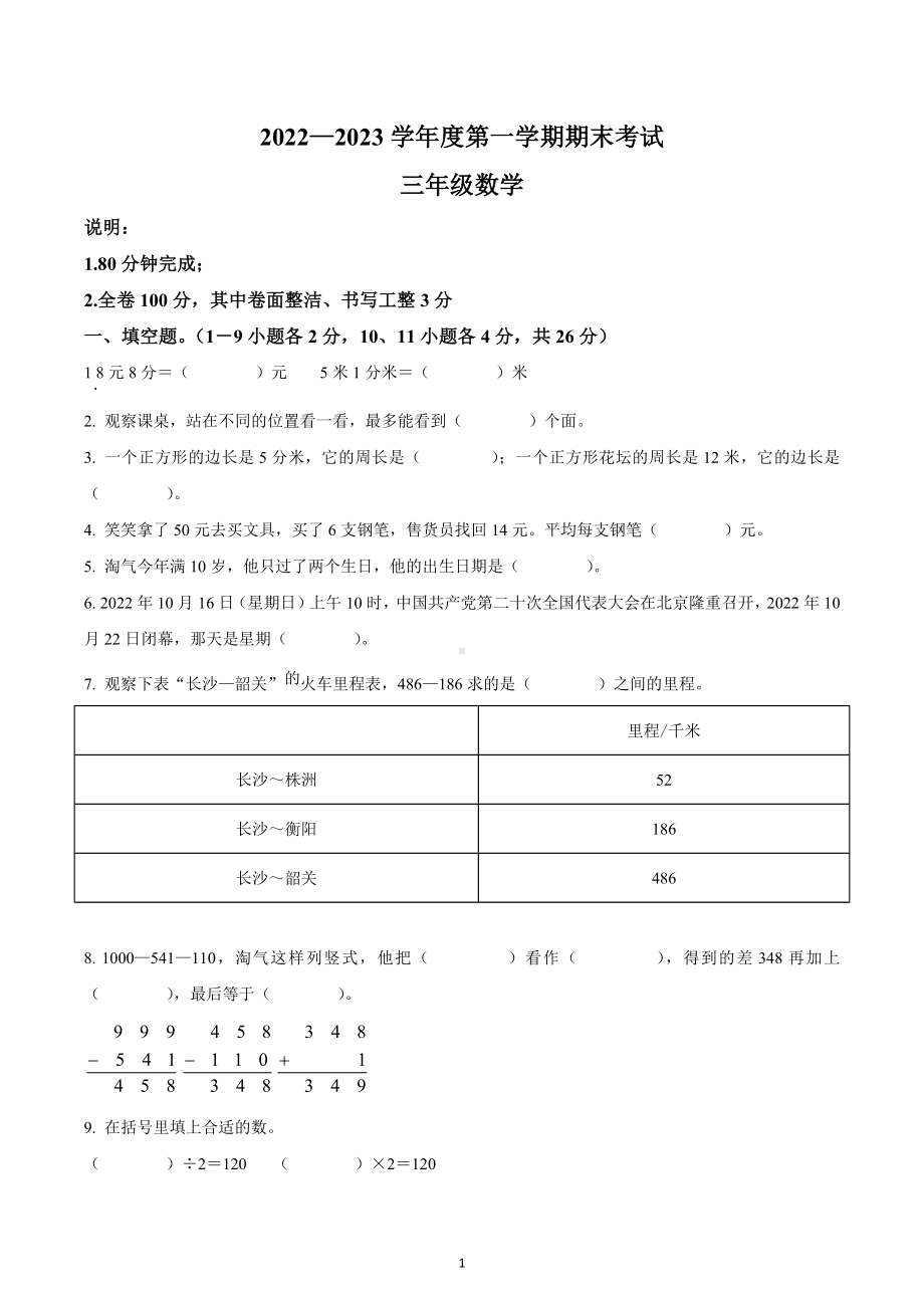 2022-2023学年广东省茂名市北师大版三年级上册期末考试数学试卷.docx_第1页