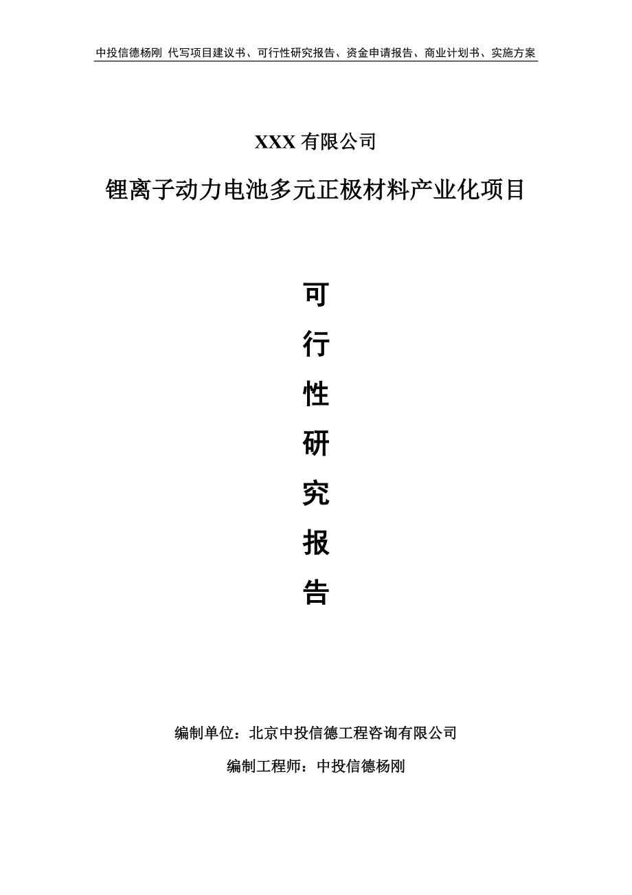 锂离子动力电池多元正极材料产业化可行性研究报告.doc_第1页