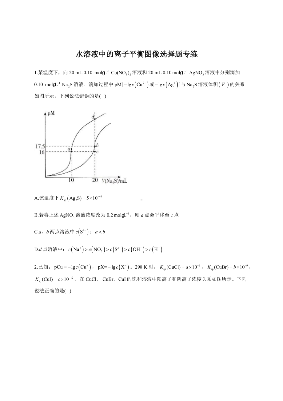 《水溶液中的离子平衡》图像选择题专练.docx_第1页