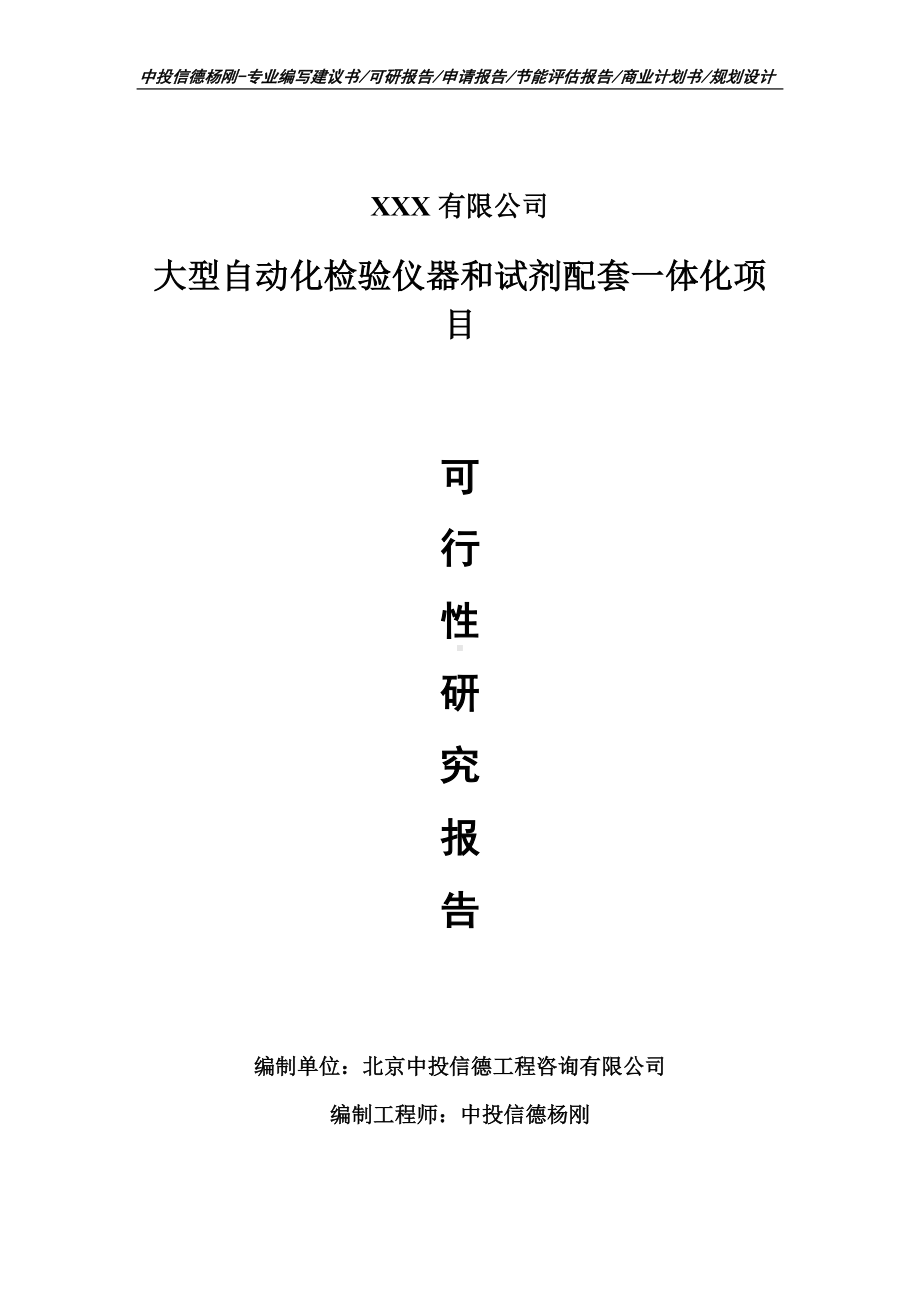 大型自动化检验仪器和试剂配套一体化可行性研究报告.doc_第1页