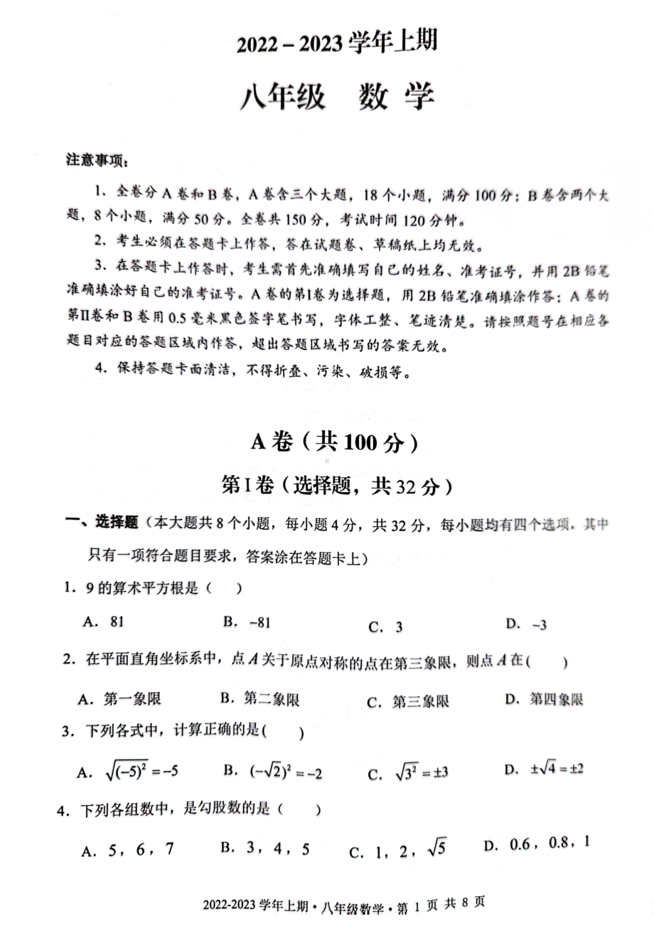 四川省成都市天府新区2022-2023学年八年级下学期数学入学考试试题（上学期期末考试）.pdf_第1页