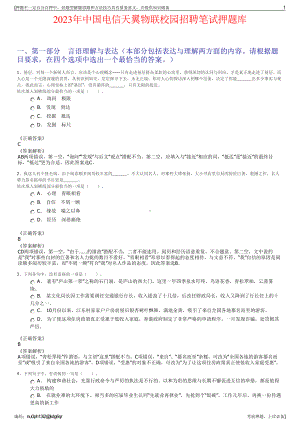 2023年中国电信天翼物联校园招聘笔试押题库.pdf