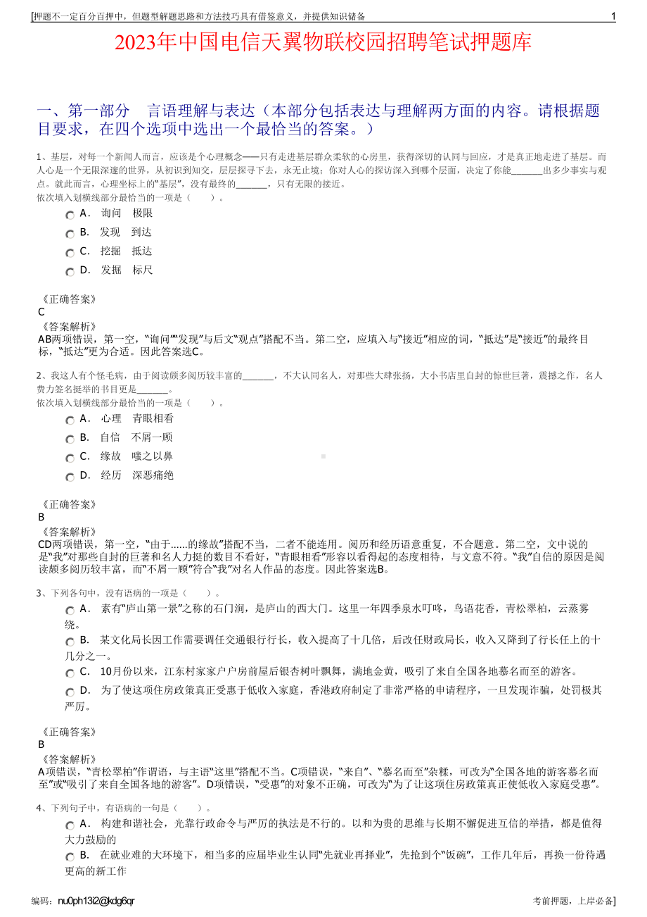 2023年中国电信天翼物联校园招聘笔试押题库.pdf_第1页