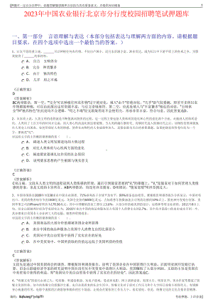 2023年中国农业银行北京市分行度校园招聘笔试押题库.pdf