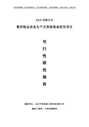 数控钣金设备生产及智能装备研发可行性研究报告建议书.doc