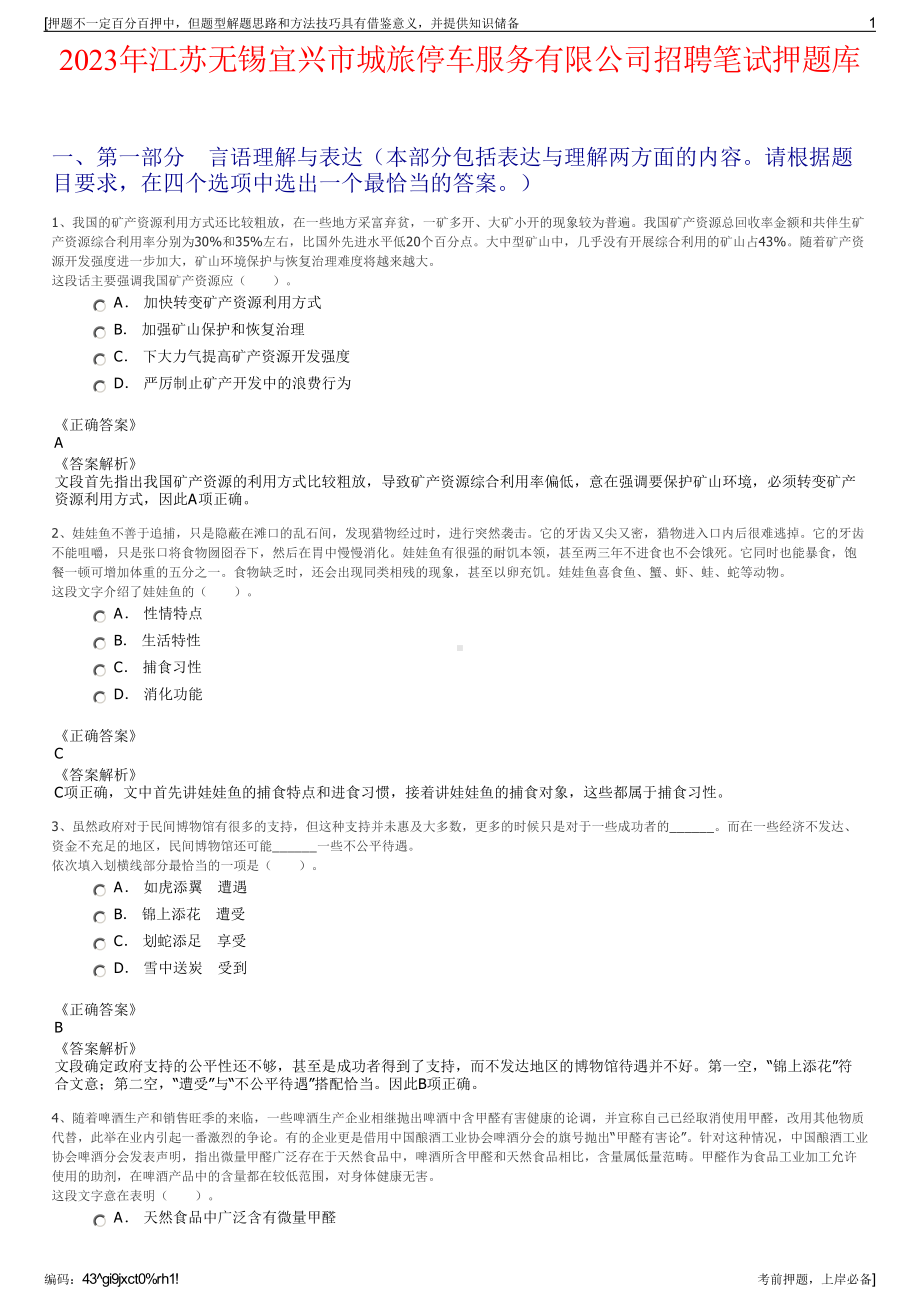 2023年江苏无锡宜兴市城旅停车服务有限公司招聘笔试押题库.pdf_第1页