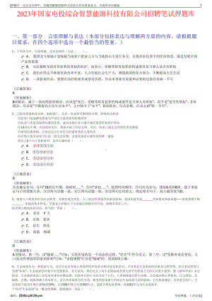 2023年国家电投综合智慧能源科技有限公司招聘笔试押题库.pdf