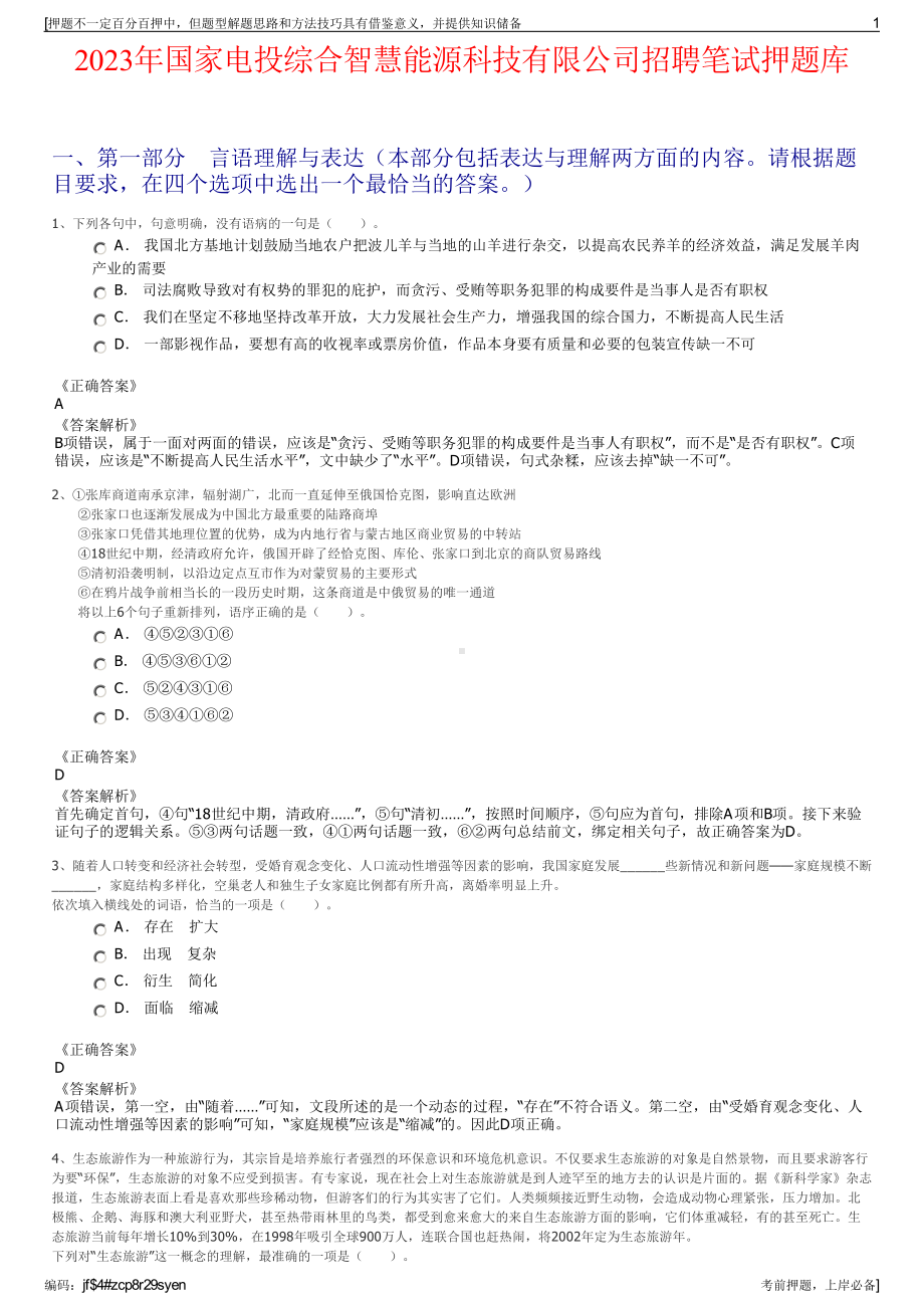 2023年国家电投综合智慧能源科技有限公司招聘笔试押题库.pdf_第1页