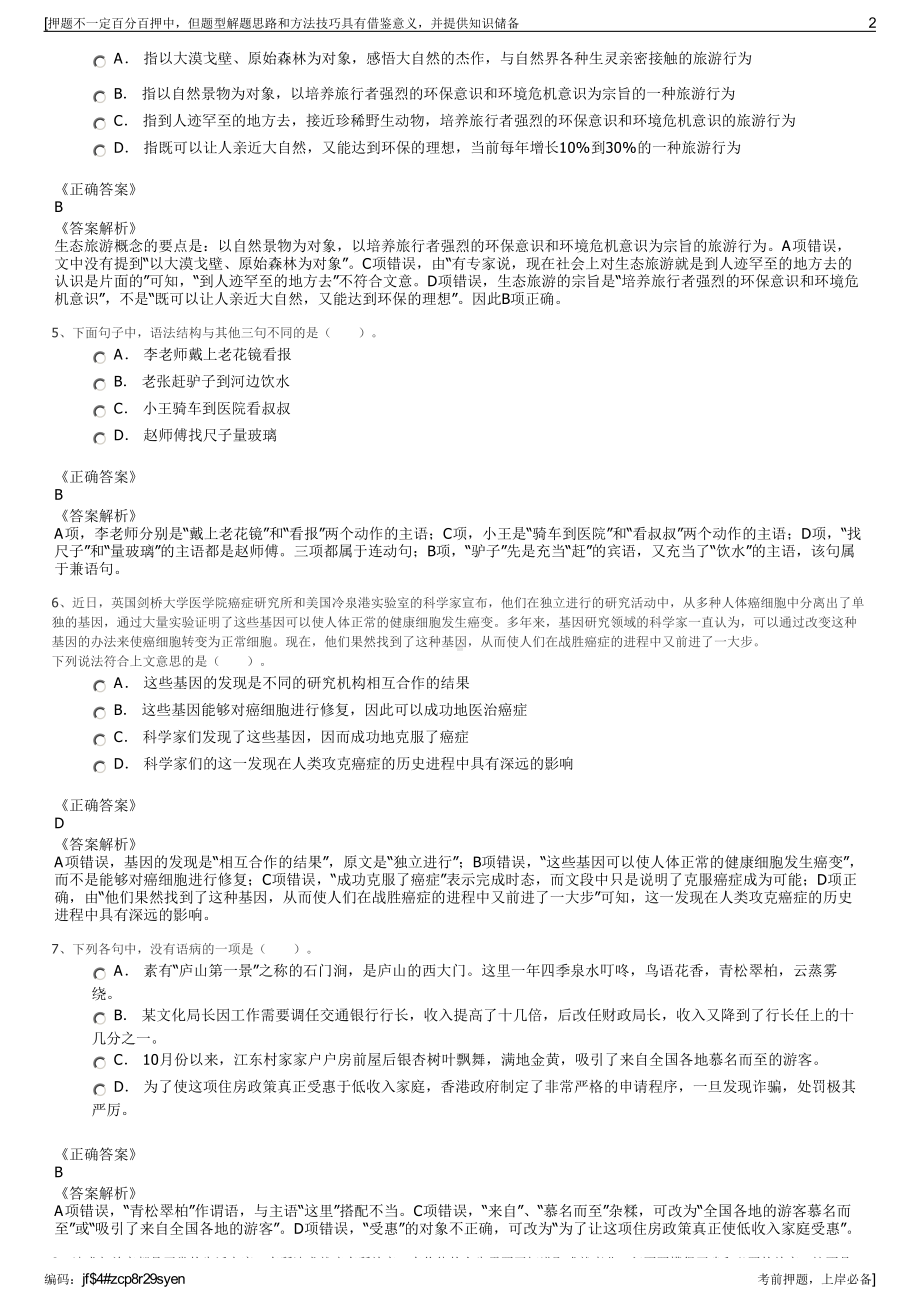 2023年国家电投综合智慧能源科技有限公司招聘笔试押题库.pdf_第2页