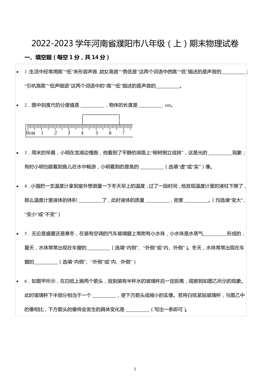 2022-2023学年河南省濮阳市八年级（上）期末物理试卷.docx_第1页