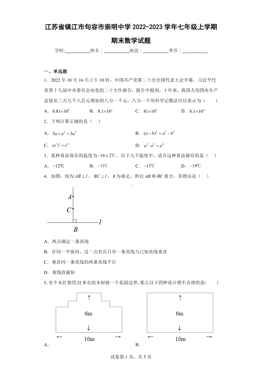 江苏省镇江市句容市崇明 2022-2023学年七年级上学期期末数学试题.docx_第1页