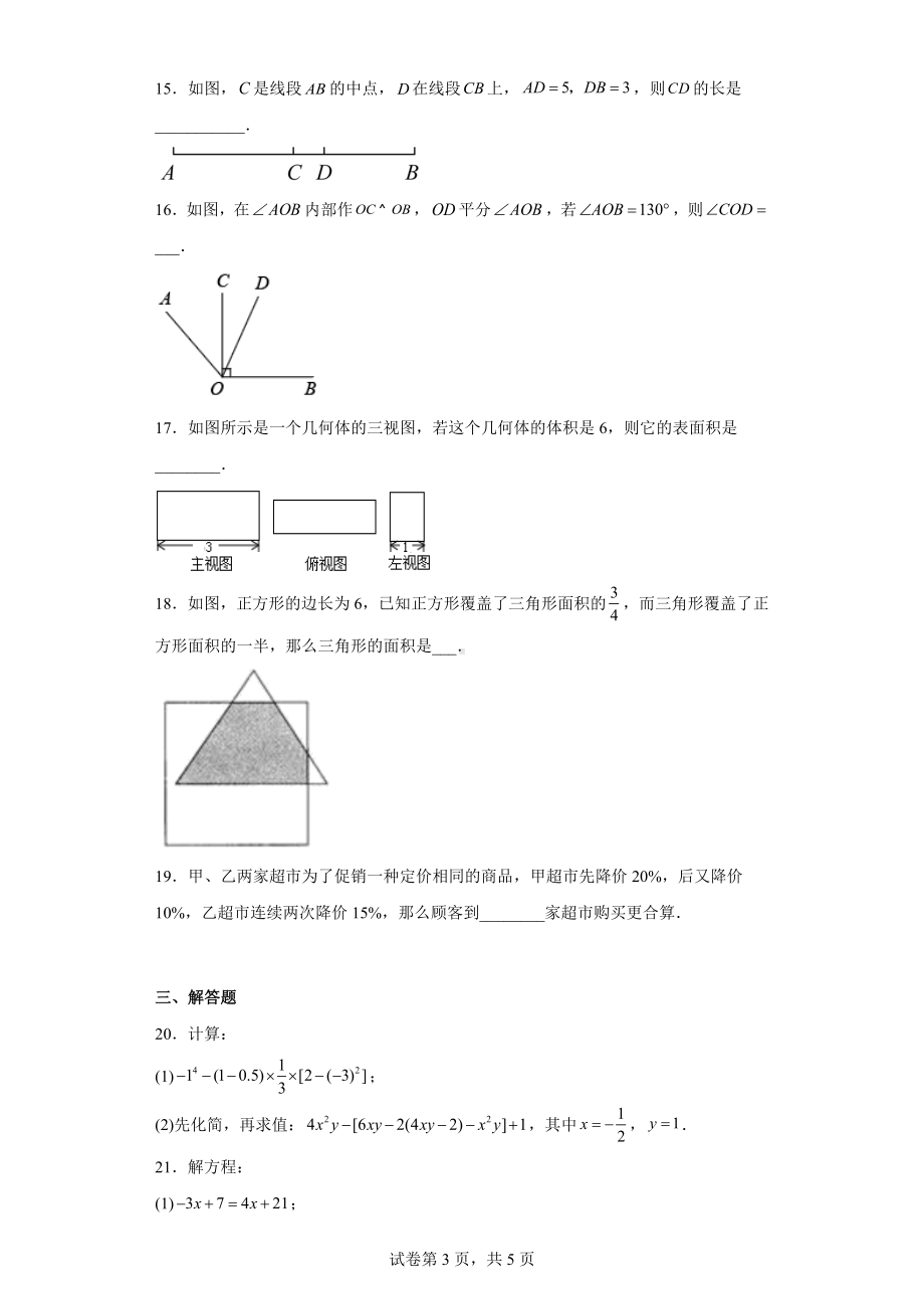 江苏省镇江市句容市崇明 2022-2023学年七年级上学期期末数学试题.docx_第3页