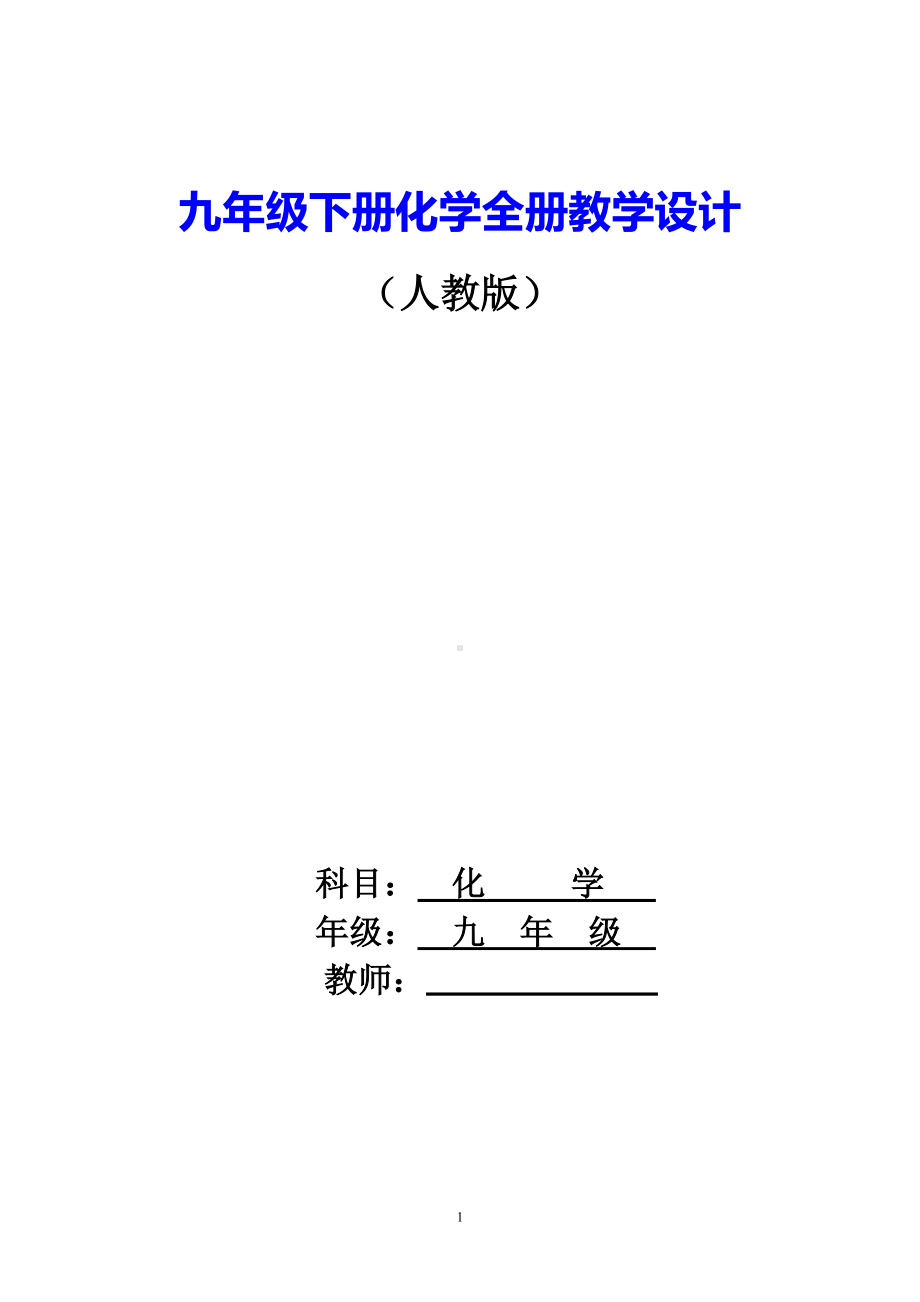 人教版九年级下册化学全册教学设计（教案）.doc_第1页