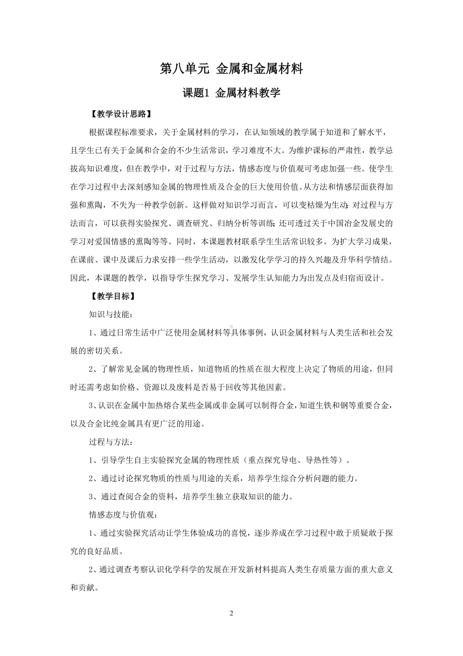 人教版九年级下册化学全册教学设计（教案）.doc_第2页