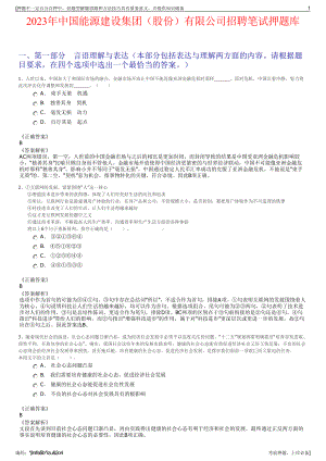 2023年中国能源建设集团（股份）有限公司招聘笔试押题库.pdf