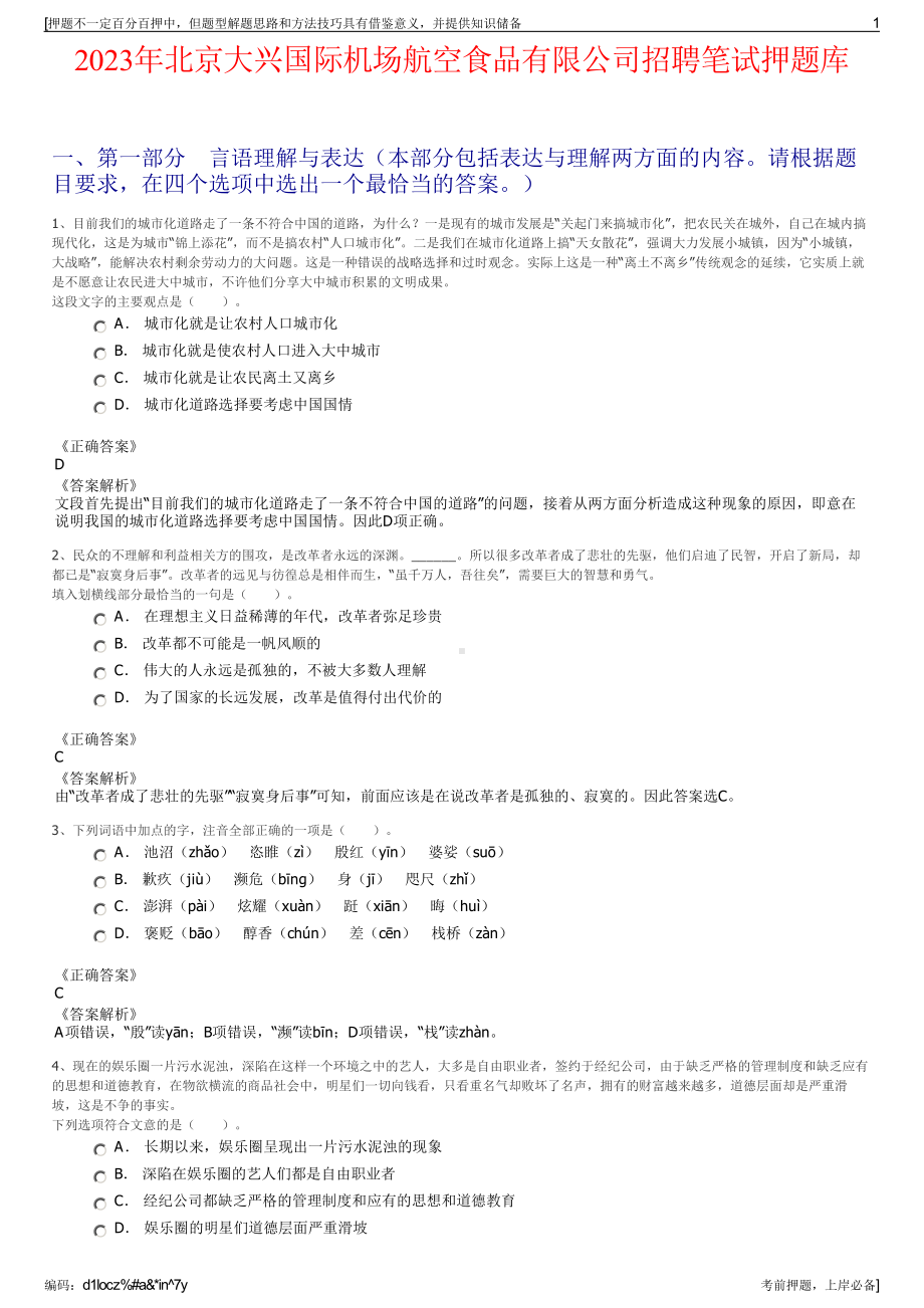 2023年北京大兴国际机场航空食品有限公司招聘笔试押题库.pdf_第1页