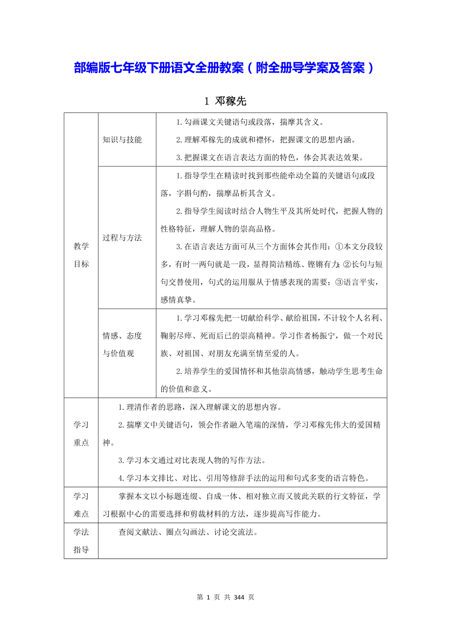 部编版七年级下册语文全册教案（附全册导学案及答案）.docx_第1页