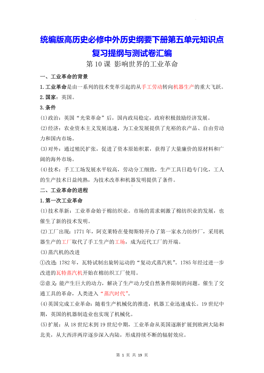 统编版高历史必修中外历史纲要下册第五单元知识点复习提纲与测试卷汇编（Word版含答案）.docx_第1页