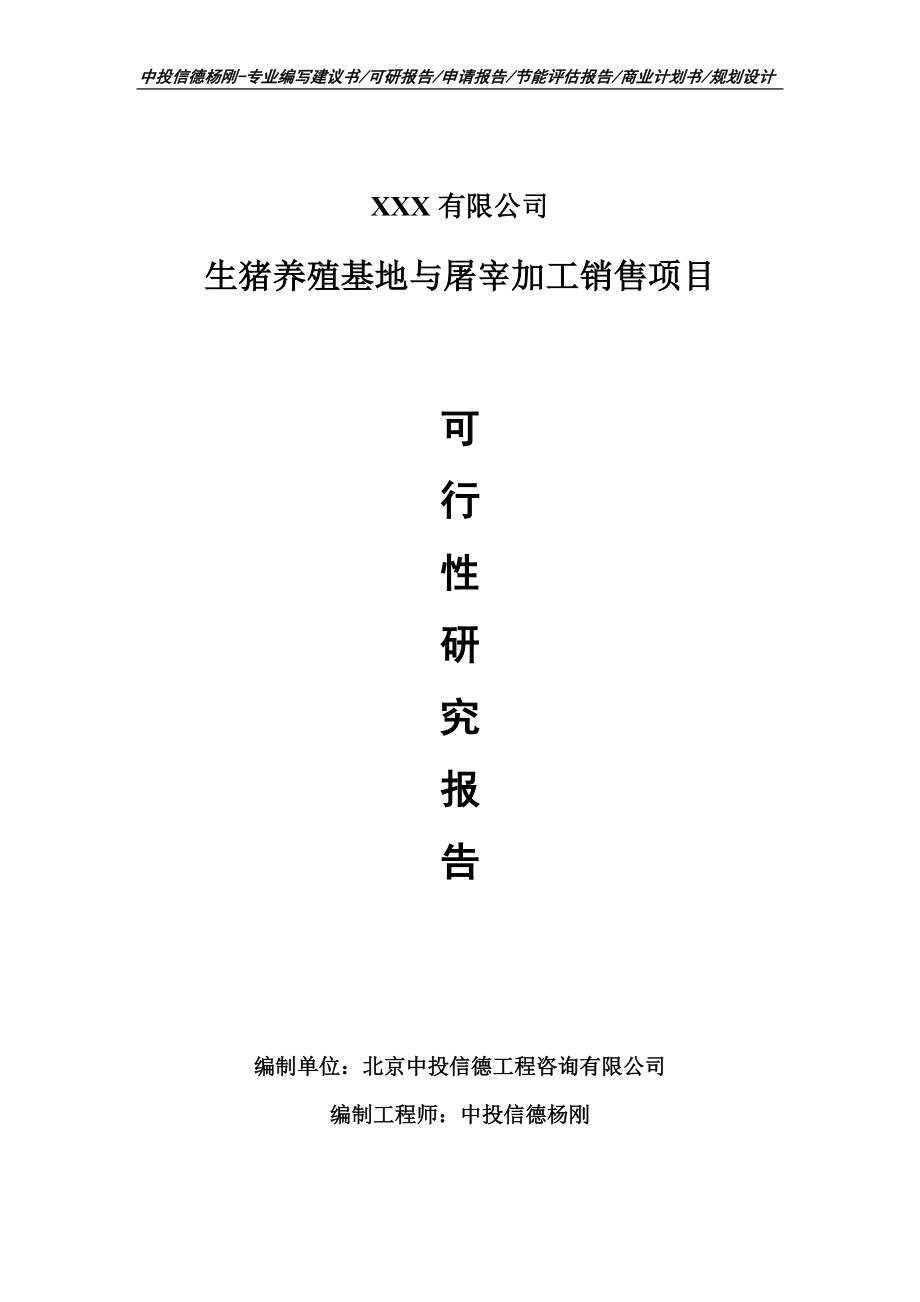 生猪养殖基地与屠宰加工销售可行性研究报告申请备案.doc_第1页