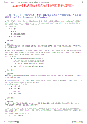 2023年中机试验装备股份有限公司招聘笔试押题库.pdf