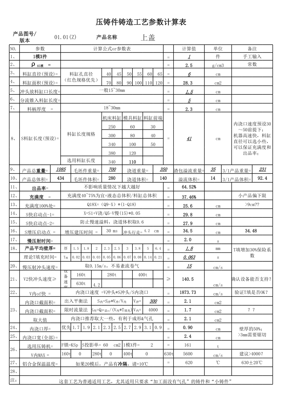 压铸件铸造工艺参数计算表.xls_第1页