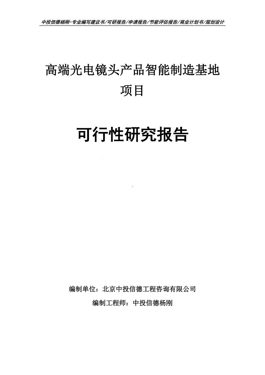 高端光电镜头产品智能制造基地可行性研究报告.doc_第1页