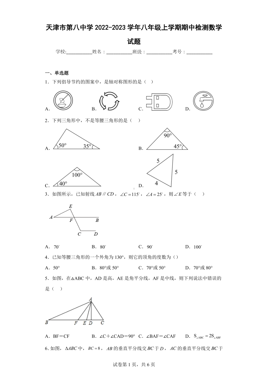 天津市第八 2022-2023学年八年级上学期期中检测数学试题.docx_第1页