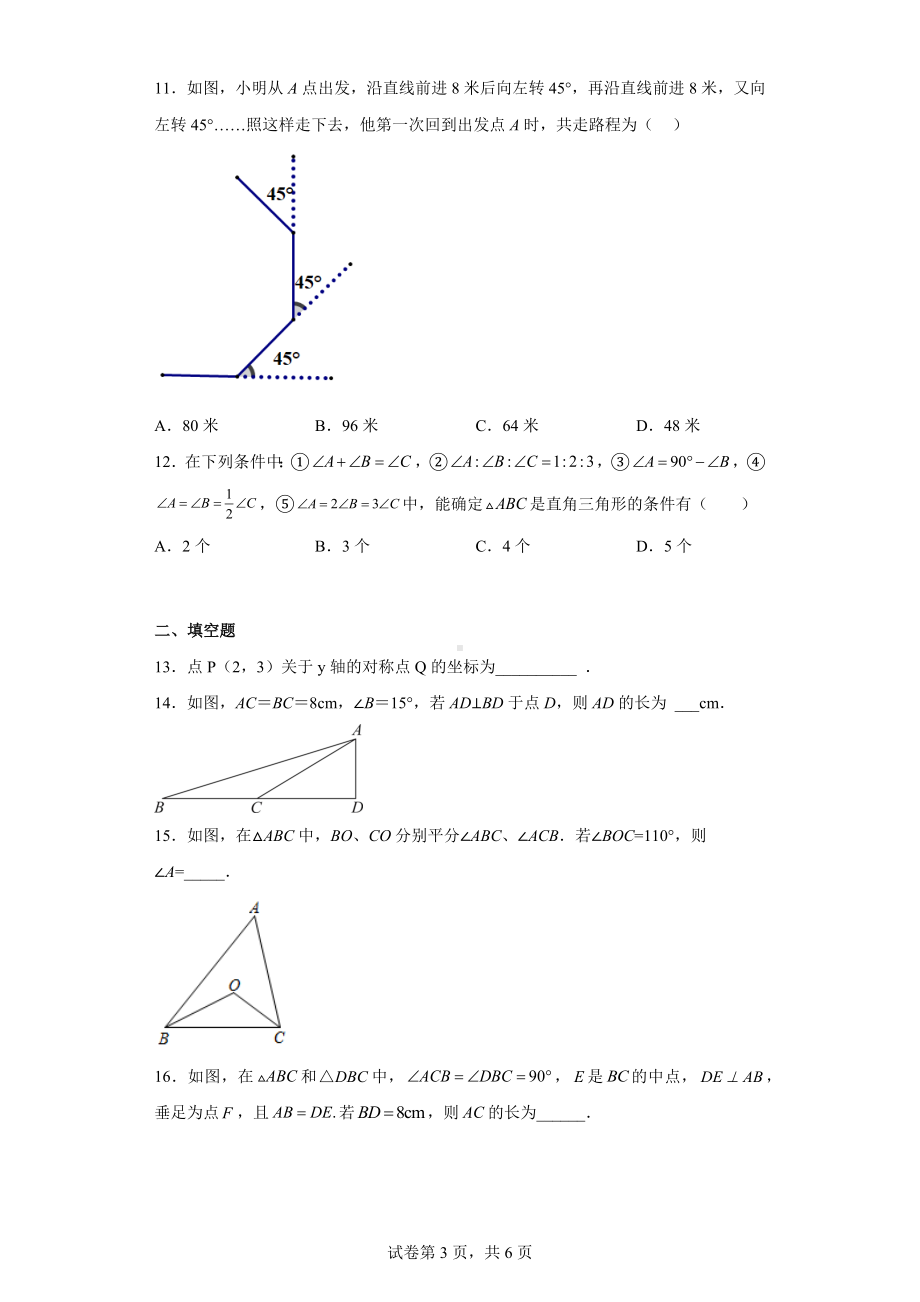 天津市第八 2022-2023学年八年级上学期期中检测数学试题.docx_第3页