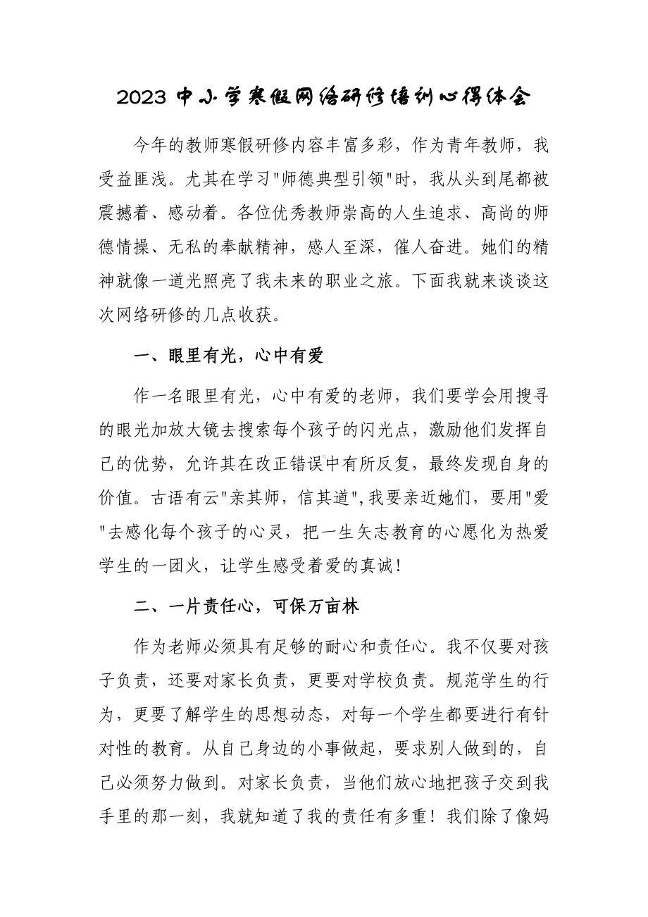 2023年XX学校老师寒假网络研修学习心得体会（共3篇）.doc_第1页