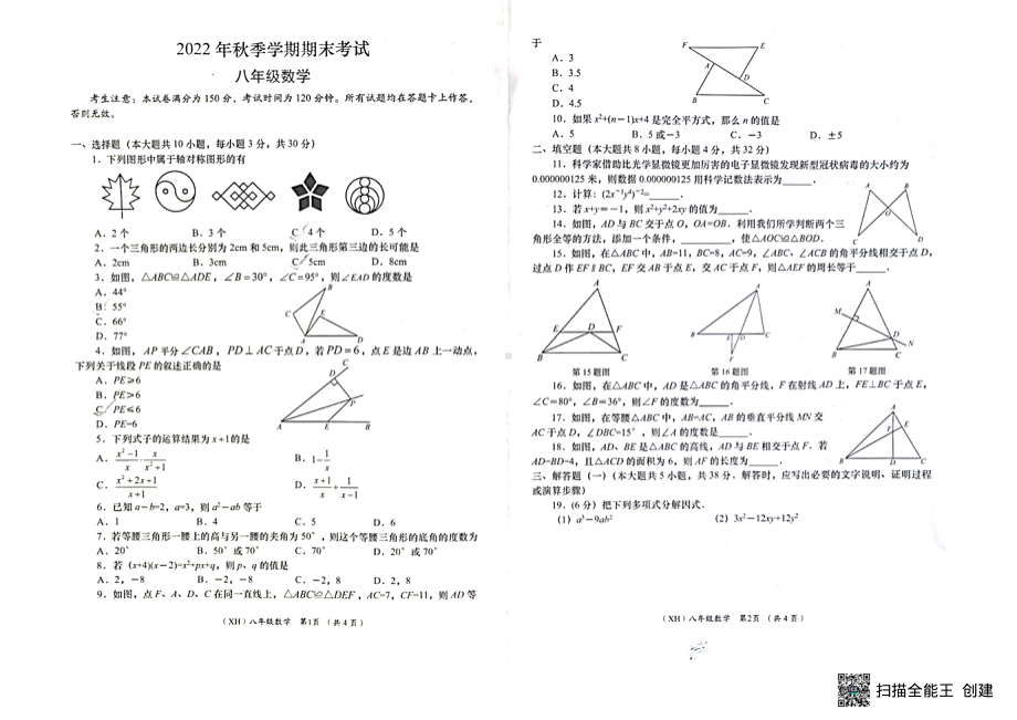 甘肃省陇南市西和县2022-2023学年八年级上学期期末考试数学试题.pdf_第1页