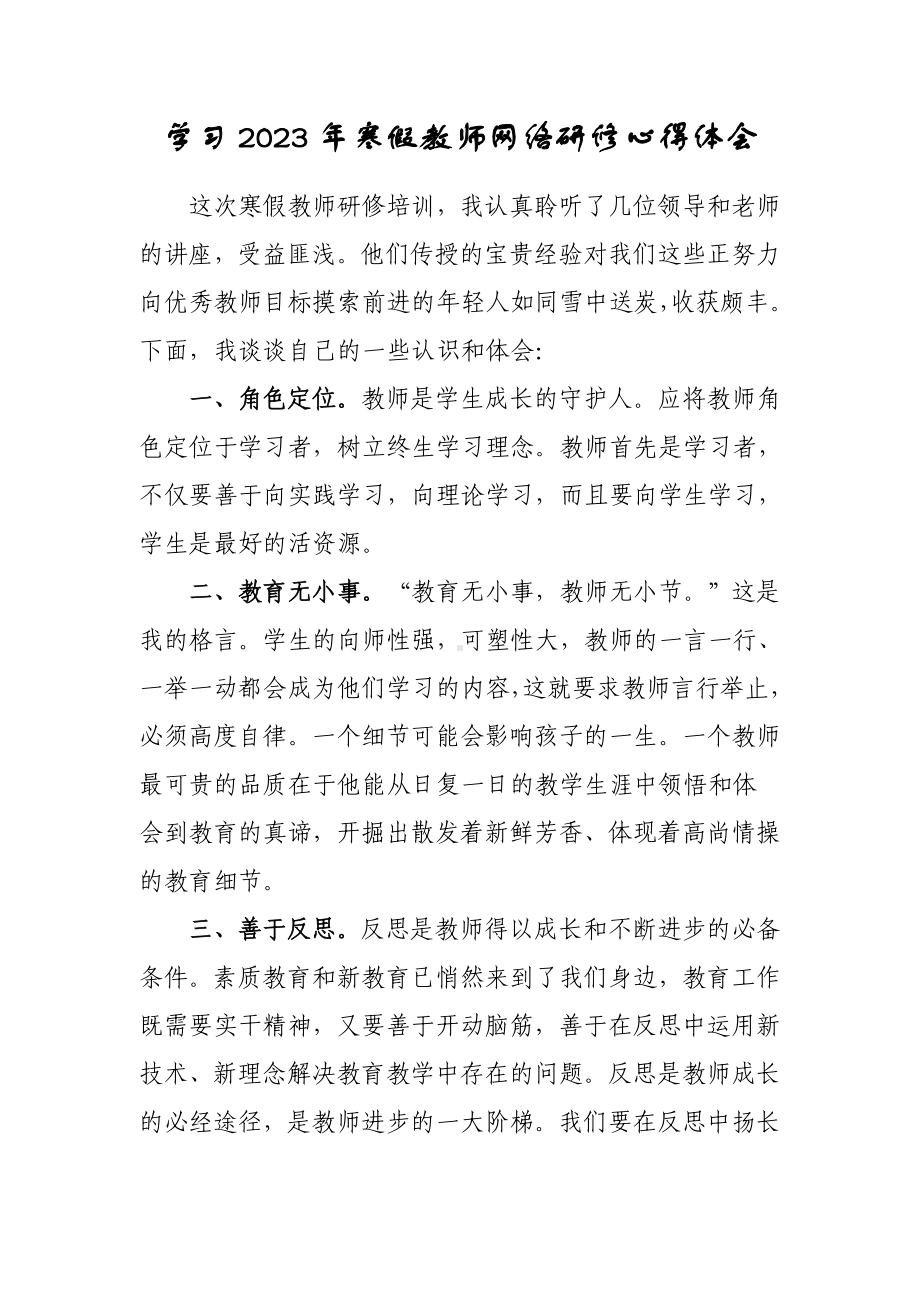 2023年XX中小学老师寒假网络研修专题学习心得体会范本（共3篇）.doc_第1页