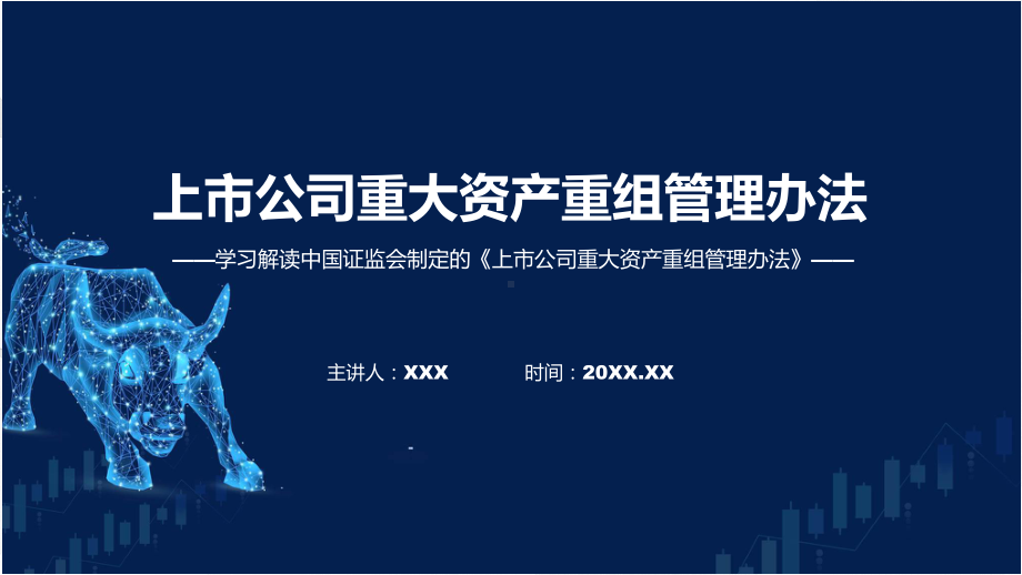 学习解读2023年新制定的上市公司重大资产重组管理办法课件.pptx_第1页