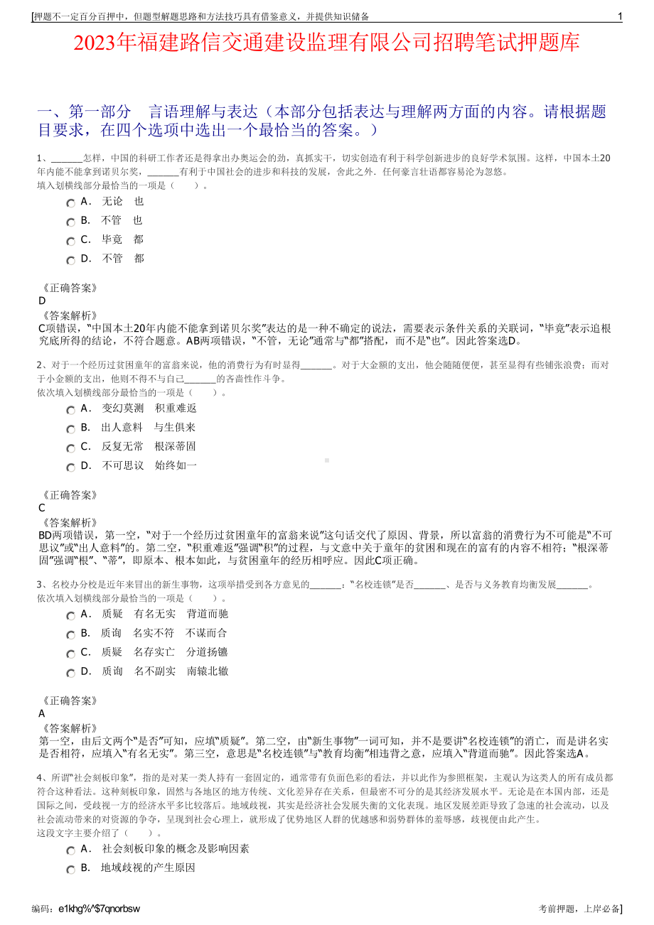 2023年福建路信交通建设监理有限公司招聘笔试押题库.pdf_第1页