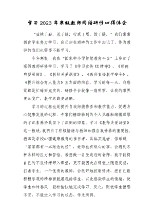 中小学寒假网络研修培训专题学习心得体会（3篇）.doc