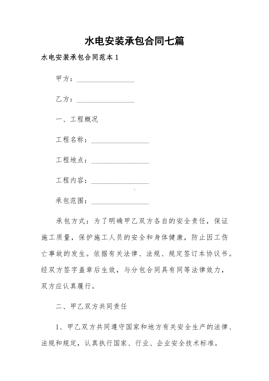 水电安装承包合同七篇.docx_第1页