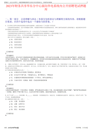 2023年财务共享华东分中心面向华电系统内公开招聘笔试押题库.pdf