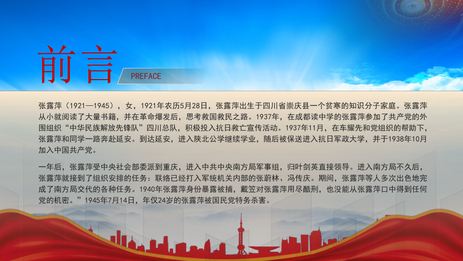 张露萍生平事迹介绍PPT三八妇女节学习巾帼英雄张露萍的红色故事PPT课件（带内容）.pptx_第2页